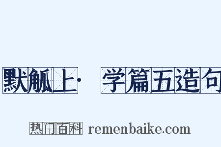 默觚上·学篇五造句是什么意思的图片